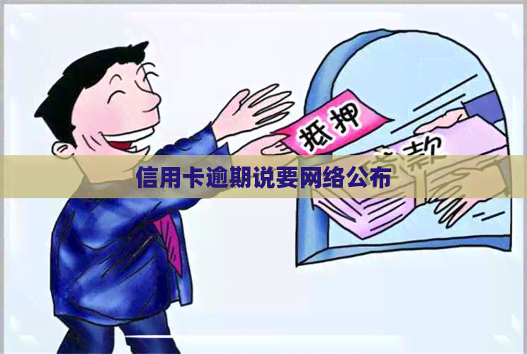 信用卡逾期说要网络公布
