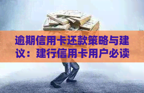 逾期信用卡还款策略与建议：建行信用卡用户必读