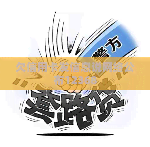 欠信用卡发信息说网络公布12368