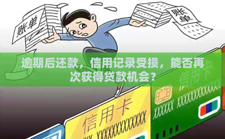 逾期后还款，信用记录受损，能否再次获得贷款机会？