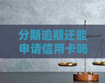 分期逾期还能申请信用卡吗？