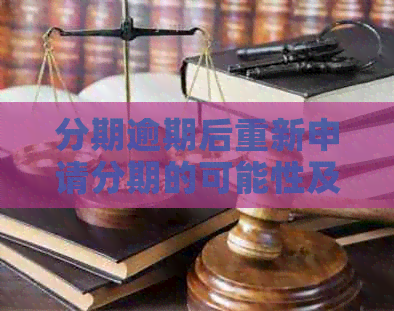 分期逾期后重新申请分期的可能性及相关影响