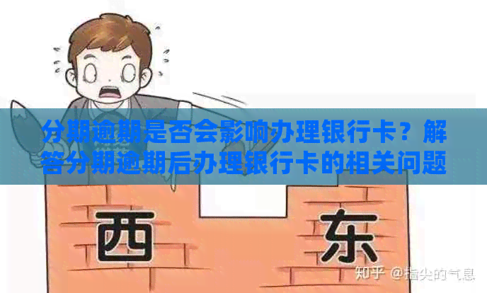 分期逾期是否会影响办理银行卡？解答分期逾期后办理银行卡的相关问题
