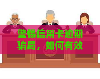 警惕信用卡逾期骗局，如何有效应对与防范？