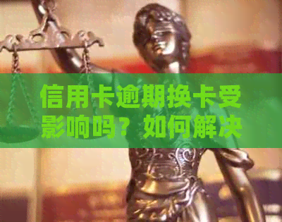 信用卡逾期换卡受影响吗？如何解决逾期问题？