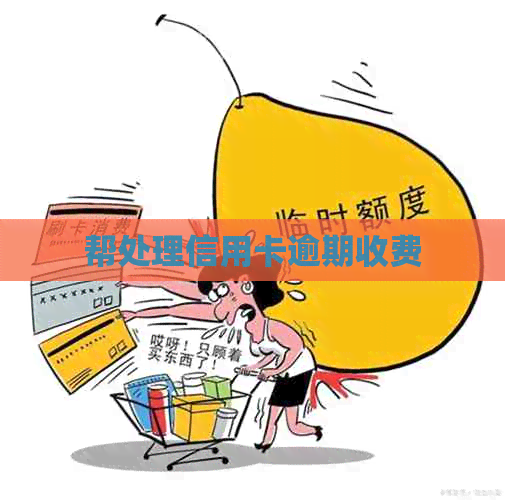 帮处理信用卡逾期收费