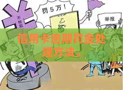 信用卡逾期罚金处理方法。