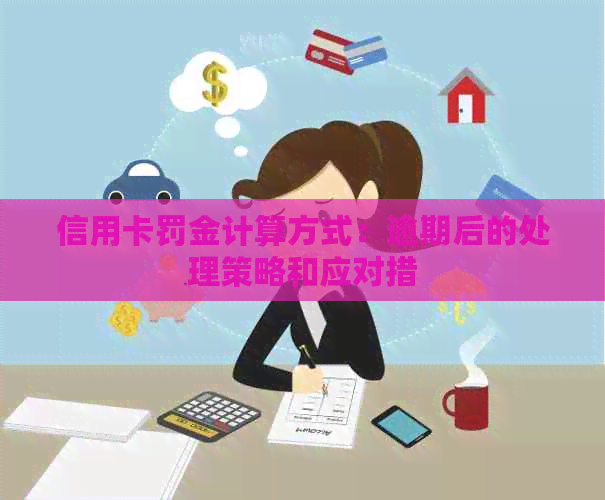 信用卡罚金计算方式：逾期后的处理策略和应对措