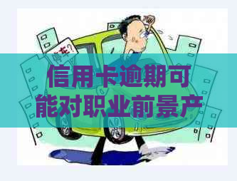 信用卡逾期可能对职业前景产生影响吗？我该如何应对这个问题？