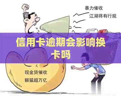信用卡逾期会影响换卡吗