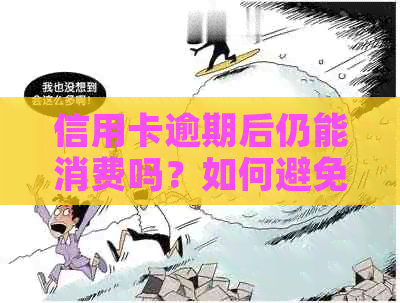 信用卡逾期后仍能消费吗？如何避免逾期对信用记录的影响？