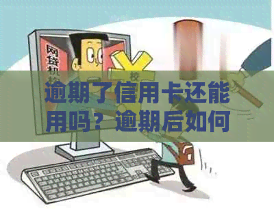逾期了信用卡还能用吗？逾期后如何恢复信用卡使用及影响解答