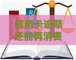 信用卡逾期还能再消费吗