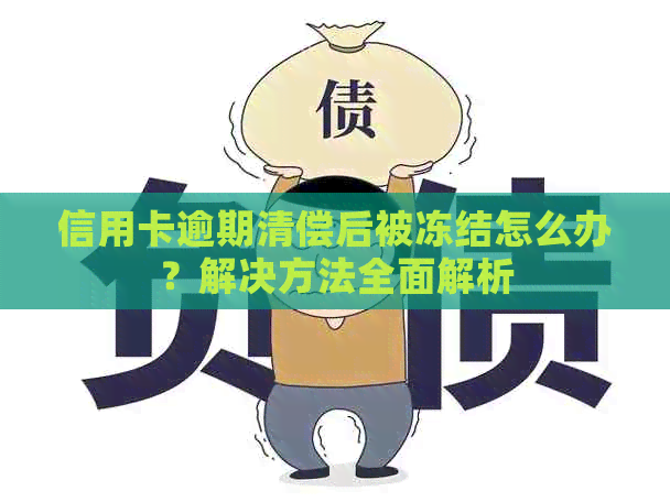 信用卡逾期清偿后被冻结怎么办？解决方法全面解析