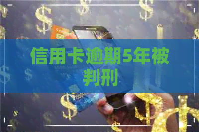 信用卡逾期5年被判刑