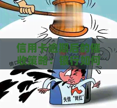 信用卡逾期后的策略：银行如何实并影响你的信用评分？