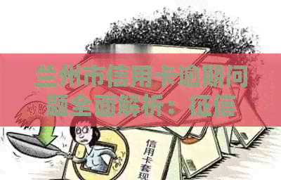 兰州市信用卡逾期问题全面解析：修复、利息计算、还款策略等一应俱全