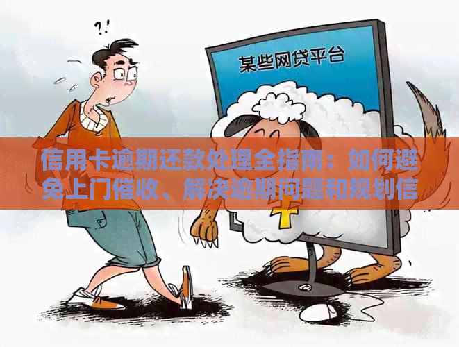 信用卡逾期还款处理全指南：如何避免上门、解决逾期问题和规划信用修复