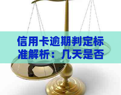 信用卡逾期判定标准解析：几天是否算逾期？如何避免逾期还款？