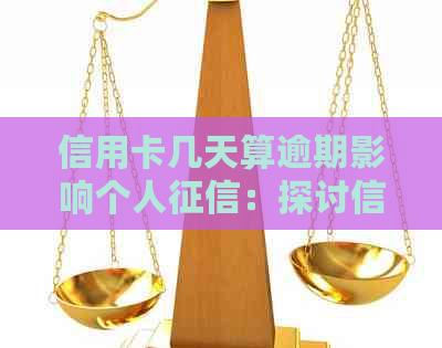 信用卡几天算逾期影响个人：探讨信用卡逾期的影响及处理方法