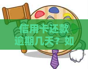 信用卡还款逾期几天？如何避免逾期罚款和信用记录受损？