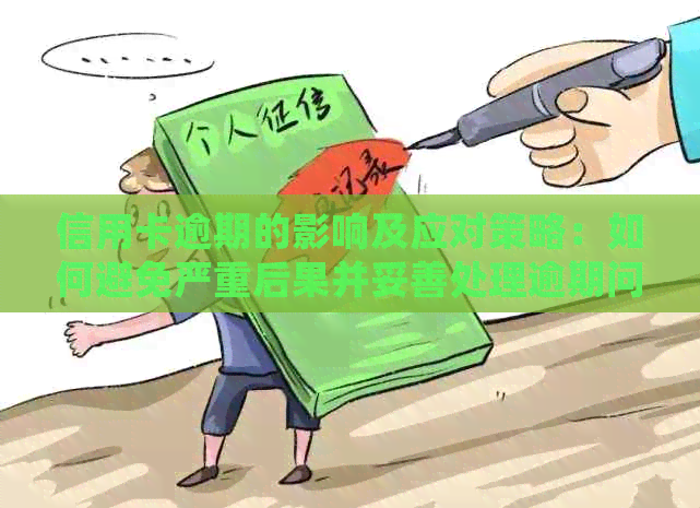 信用卡逾期的影响及应对策略：如何避免严重后果并妥善处理逾期问题