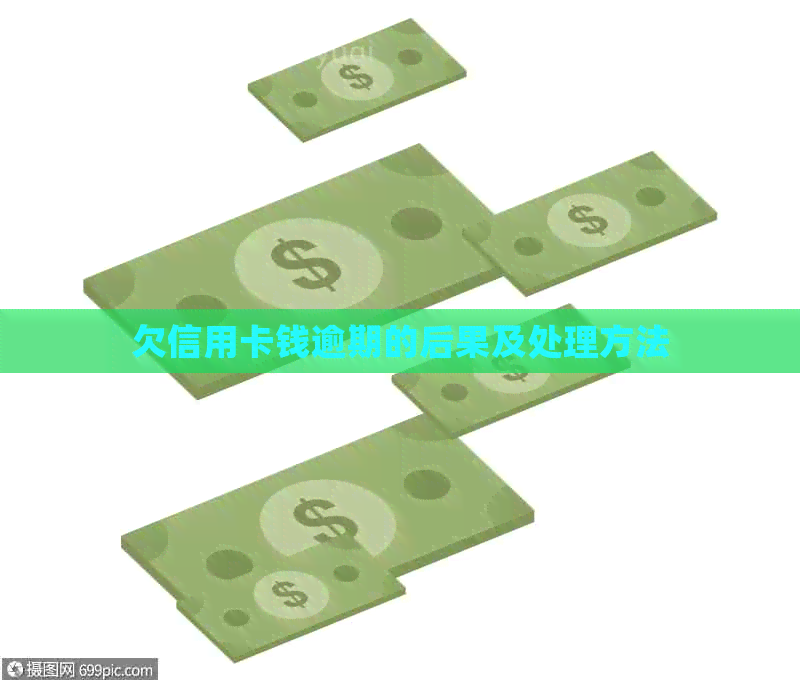 欠信用卡钱逾期的后果及处理方法