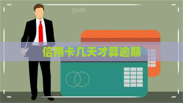 信用卡几天才算逾期