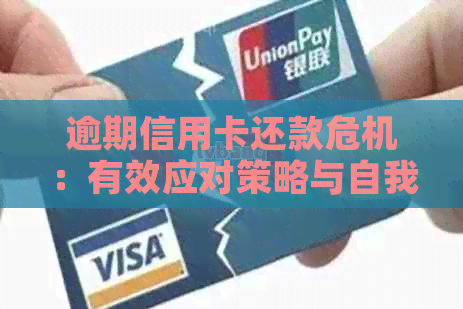逾期信用卡还款危机：有效应对策略与自我救赎之路