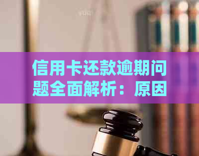 信用卡还款逾期问题全面解析：原因、影响与解决方案