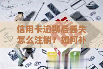 信用卡逾期后丢失怎么注销？如何补办新卡并解除挂失状态