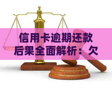 信用卡逾期还款后果全面解析：欠款多久会被判刑？如何避免信用损失？