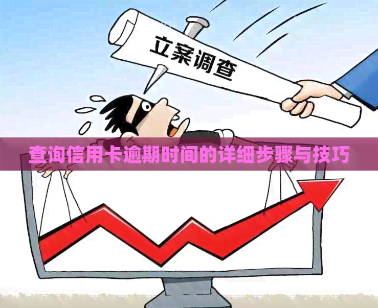 查询信用卡逾期时间的详细步骤与技巧