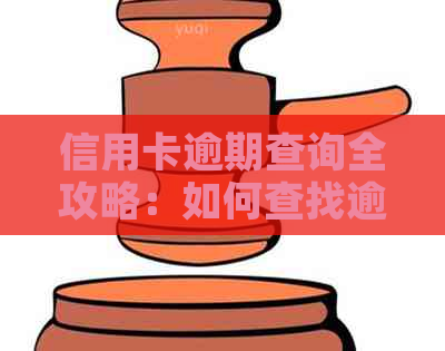 信用卡逾期查询全攻略：如何查找逾期时间、影响及解决办法一文看懂！