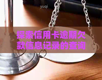 探索信用卡逾期欠款信息记录的查询方法
