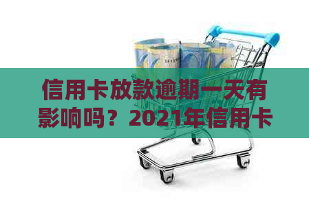 信用卡放款逾期一天有影响吗？2021年信用卡逾期一天怎么办？
