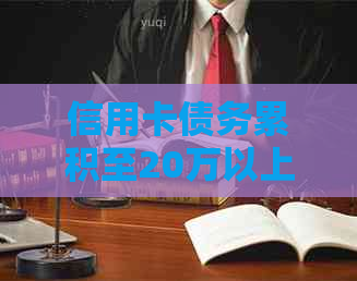 信用卡债务累积至20万以上：如何应对和解决逾期问题