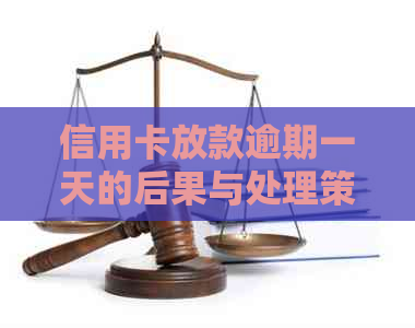 信用卡放款逾期一天的后果与处理策略：了解详细情况，避免信用受损