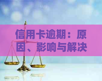 信用卡逾期：原因、影响与解决办法，你想知道的都在这里！