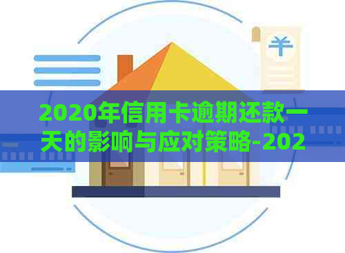 2020年信用卡逾期还款一天的影响与应对策略-2020年信用卡逾期还款一天的影响与应对策略有哪些