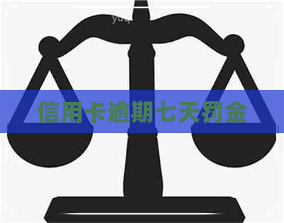 信用卡逾期七天罚金