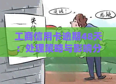 工商信用卡逾期48天：处理策略与影响分析