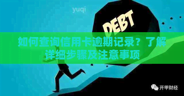 如何查询信用卡逾期记录？了解详细步骤及注意事项