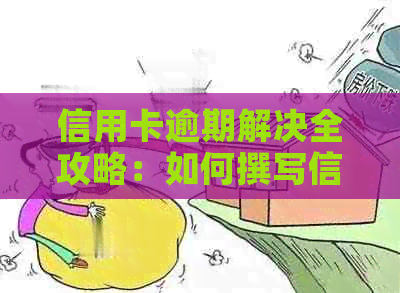 信用卡逾期解决全攻略：如何撰写信息说明、应对措及预防方法一应俱全