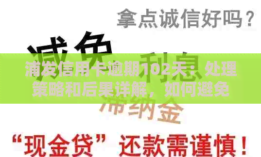 浦发信用卡逾期102天：处理策略和后果详解，如何避免信用损失？