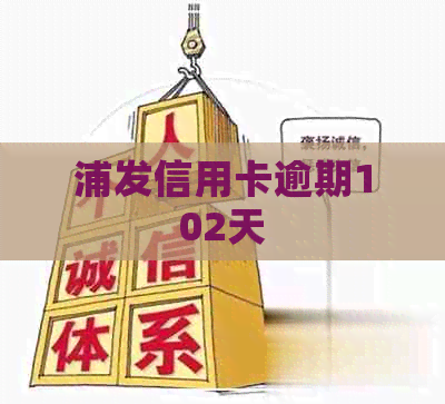 浦发信用卡逾期102天