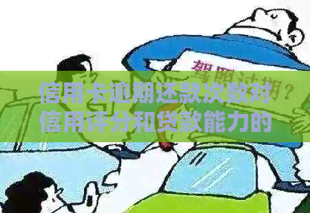 信用卡逾期还款次数对信用评分和贷款能力的影响：一次全面的解析