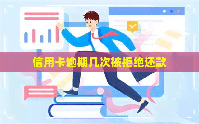 信用卡逾期几次被拒绝还款