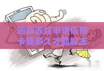 逾期冻结申请信用卡要多久才能解冻成功：解答逾期后信用卡被冻结如何解开