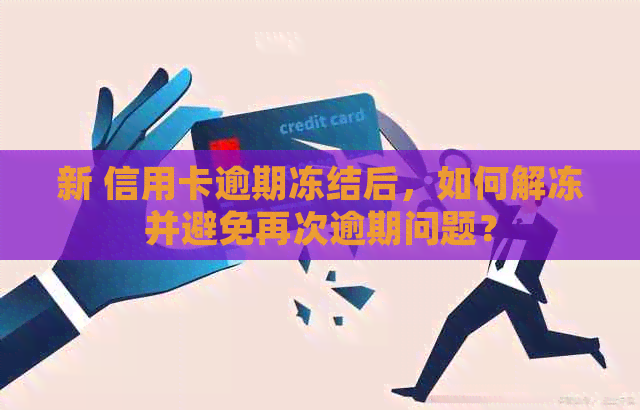 新 信用卡逾期冻结后，如何解冻并避免再次逾期问题？